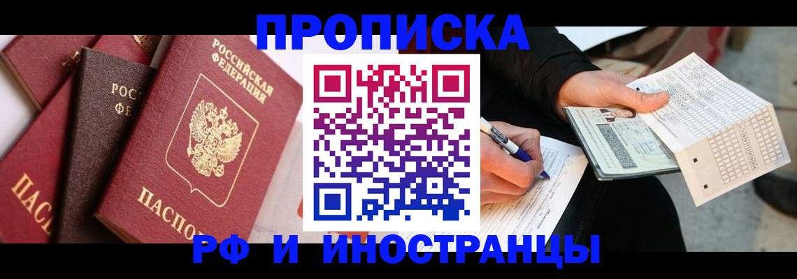 купить прописку в Невинномысске